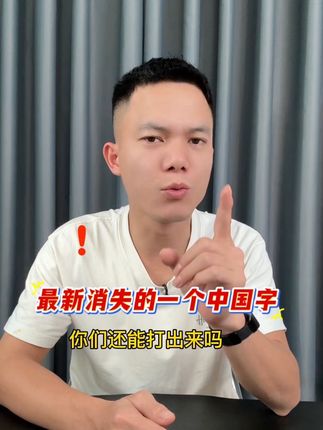 这个字居然凭空消失了?你们还能打得出来吗?难道这是#曼德拉效应 ?