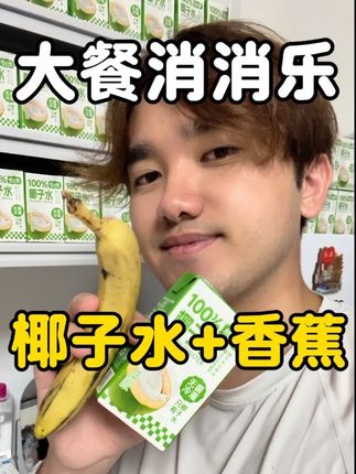 假期吃多了吃油了膨胀了,都去喝!!!椰子水配香蕉🤩真不是盖的!!!大餐后的王炸搭配,百分百椰子水,重点是含钾量要高,妥妥的暴食后悔水,回购9箱了~#椰子水#减脂期#邪修#椰子水香蕉#上热门
