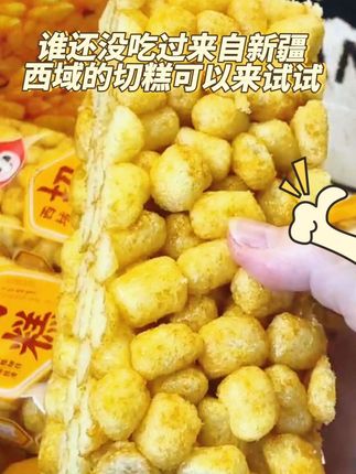 #创作灵感 有没吃过这个西域切糕,口感绵软酥香甜而不腻,配料干净,现在价格实惠,喜欢吃的可以试试#西域切糕#切糕