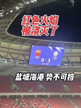 上海海港主场0:3惨败 盐城海港 势不可挡!!! 在我们上海的主场 真的给我们上海人丢尽了脸面!#上海海港 #亚冠联赛 #上海海港vs神户胜利 #中超联赛