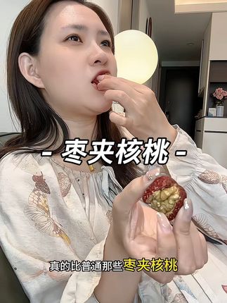 #怀孕 后嘴馋又不敢乱吃零食的孕妈,可以备点#枣夹核桃 ,软糯脆甜的,配料也干净,孕妈放心吃!#孕妇零食推荐 #孕妇零食 #孕期饮食