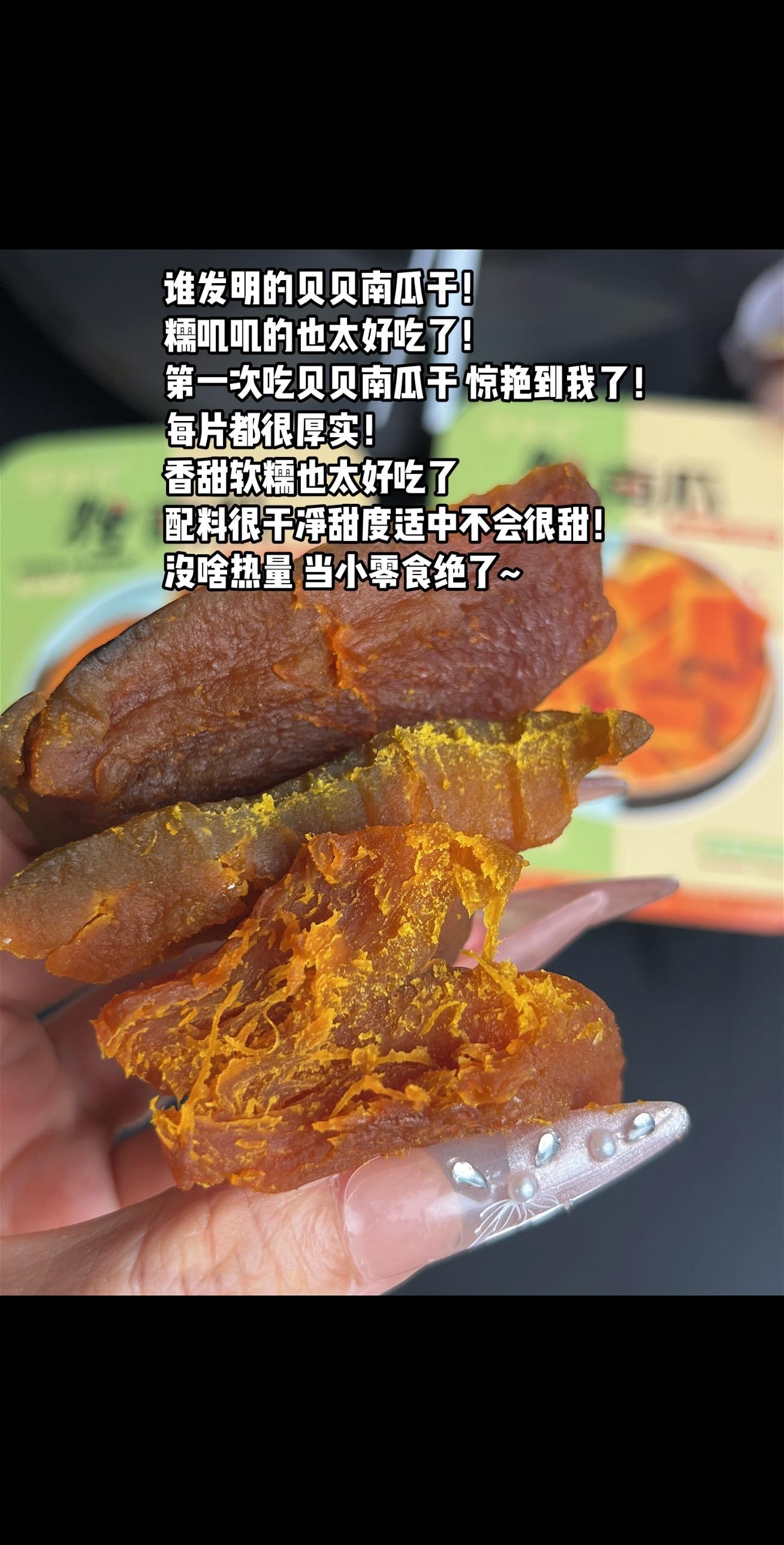 谁发明的贝贝南瓜干! 糯叽叽的也太好吃了! 第一次吃贝贝南瓜干 惊艳到我了! 每片都很厚实! 香甜软糯也太好吃了 配料很干净甜度适中不会很甜! 没啥热量 当小零食绝了~#薯百万#烤南瓜