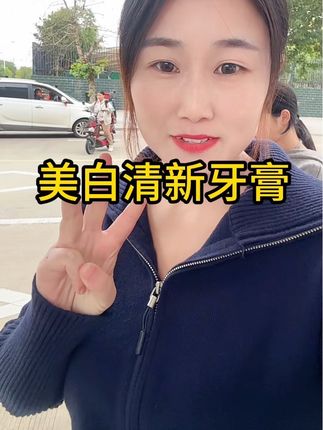 后台回购最多的就是这个牙膏,都说很好用,清新口气的同时还能美白牙齿,有牙黄牙黑牙渍的都可以用,坚持一段时间牙齿真的会越刷越白,价格也划算,到手三支还可以试用一支,一家老小都可以用#牙膏 #记录真实生活 #美白牙膏#韩贝星美白牙膏