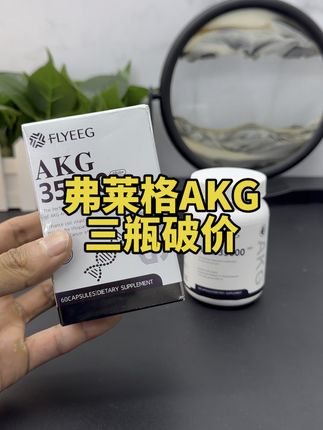 美国原装进口弗莱格AKG,先去了解一下它的含金量,相信会回来囤个三瓶的#原装进口#好物推荐🔥