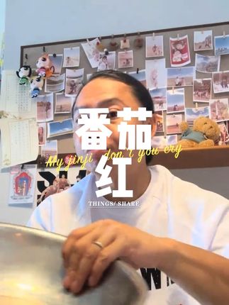 番茄红