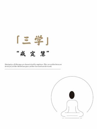 第一百六十八讲 什么是“戒、定、慧”?#無我空性 #戒定慧 #佛学基础知识 #佛学智慧 #每日分享