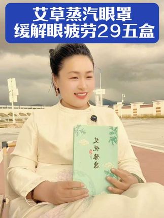 艾草,蒸汽眼罩,缓解眼疲劳,热敷眼部干涩,学生遮光眼贴#好物推荐🔥 #眼罩#眼罩缓解眼疲劳 @DOU+小助手