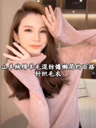 萱易展-山羊绒绵羊毛混纺慵懒简约百搭针织毛衣 #好物推荐🔥 #秋冬穿搭 #这也太好看了 #针织毛衣 #显瘦显年轻