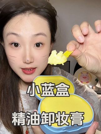 小铁盒卸妆膏,太太太好用了,方便携带#卸妆膏 #好物推荐🔥 #强烈推荐