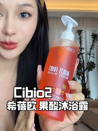 大油田,油痘肌,用对沐浴露真的很重要!#希蓓欧果酸沐浴露 #cibio2 #果酸沐浴露#CIBIO2