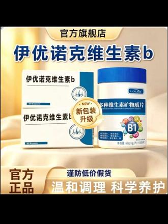 【官方旗舰店】伊优诺克维生素b滋补养生补充微量元素助力健康正品@DOU+上热门