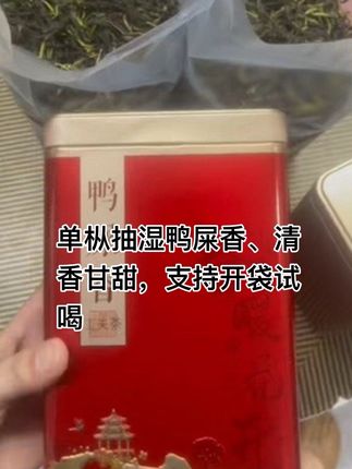 抽湿鸭屎香,清香味,甘甜,喜欢清爽的可以入手#凤凰单丛 #潮汕功夫茶 #好茶 #日常生活