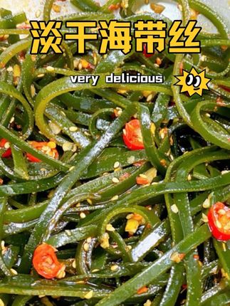 #海带丝 #淡干海带丝 #凉拌海带丝 #美食不可辜负