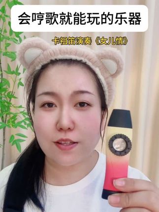 会唱歌就可以玩的乐器卡祖笛,简单好玩不贵!20多的快乐谁懂啊!#卡祖笛#口笛#女儿情#谁还不会个乐器