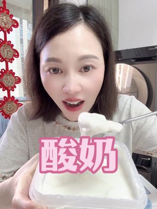 好吃的酸奶,收到可以放冰箱冷藏更棒#酸奶 #奶制品 #温州方言