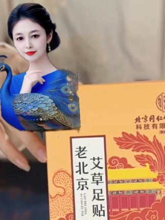 #老北京艾草足贴 #健康生活 #艾草三伏贴 @DOU+上热门 @DOU+小热门🔥粉丝千千万🔥