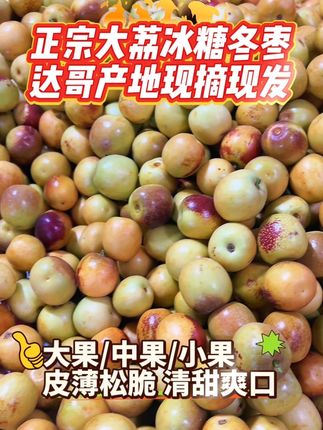#大荔冰糖冬枣 #达哥产地严选 #优质农产品 #脆甜多汁