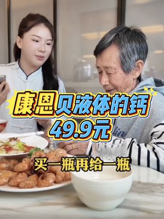 康恩贝液体的钙,老人孩子都能吃#强烈推荐 #钙片