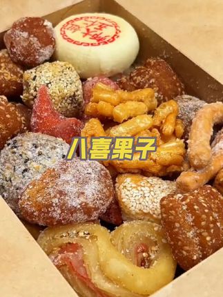 逢年过节超爱吃的#八喜果子 超多口味!不仅好吃 寓意也特别好!还是小时候的味道#囤好货过大年 #老式糕点#零食点心