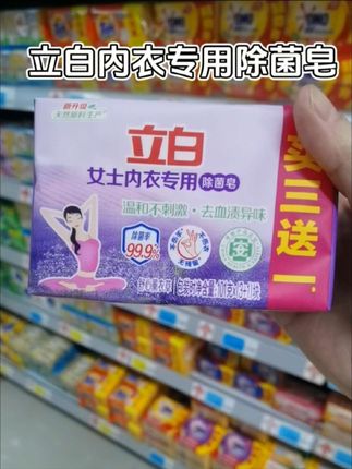 #立白 #立白内衣专用除菌皂#洗护好物 #好东西一起分享 @DOU+小助手 @创作灵感小助手