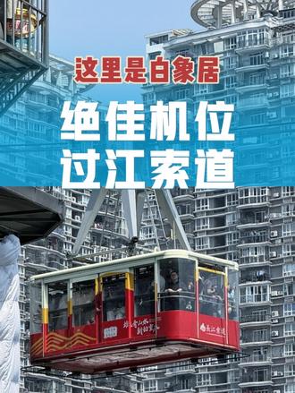 打卡过江索道绝佳机位保姆级攻略(白象居) 白象居,一栋24层高的楼房居然没有电梯,但是这里打卡过江索道确实太漂亮了。虽然没有电梯但是一点不废腿,看完你就知道为什么了#重庆包车 #重庆旅游攻略 #白象居 #过江索道
