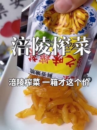 涪陵榨菜,一大箱才这个价 #热点 #涪陵榨菜 #咸菜 #下饭菜