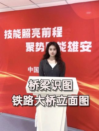 #桥梁#桥梁识图#桥梁施工#桥梁识图零基础