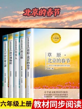 草原北京的春节老舍著 小学语文六年级课外拓展配套阅读 6上语文同步阅读书系 小学生必课外阅读寒暑假书目 长江文艺出版社 #课外阅读 #必读书籍 #好书推荐 #北京的春节