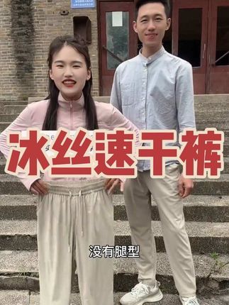 轻薄透气舒适冰丝裤,男女同款,一家老小都可以来一条好穿#冰丝裤 #百搭裤#男女同款 #男士神仙单品