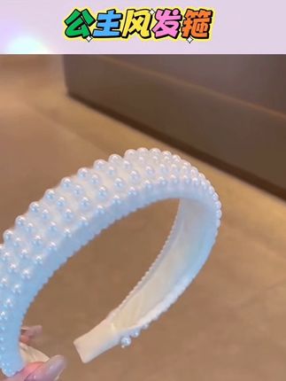 韩版儿童珍珠宽边发箍女童不勒头高颅顶压发头箍孩子精致防滑头饰#儿童发箍#珍珠宽边发箍#头饰发饰#防滑发箍#女童气质发箍@DOU+小助手 @DOU+好生意