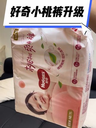 快来薅一个#好奇纸尿裤 的羊毛 还是#好奇小桃裤 全新升级款 更加轻薄透气 瞬吸秒干 弱酸面层添加植萃桃叶精华 更加呵护宝宝娇嫩肌肤 NB码到手76片#好奇桃桃爽身裤 #好奇 #纸尿裤