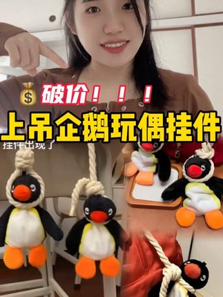 #挂饰挂件 #上吊企鹅 #开学季
