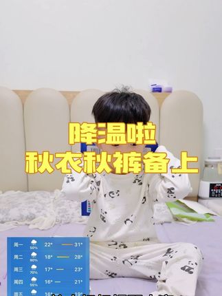 太舒服了简直 #秋衣秋裤 #棉子幼 #好物推荐🔥 #降温啦 #亲子日常 说降温就降温,秋衣秋裤一定要提前买,