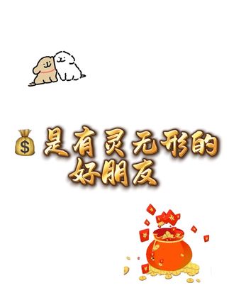 💰是有灵无形的好朋友:我们应该正确对待💰用它来做事、行善积德,提高修为,这样才能让财源滚滚。