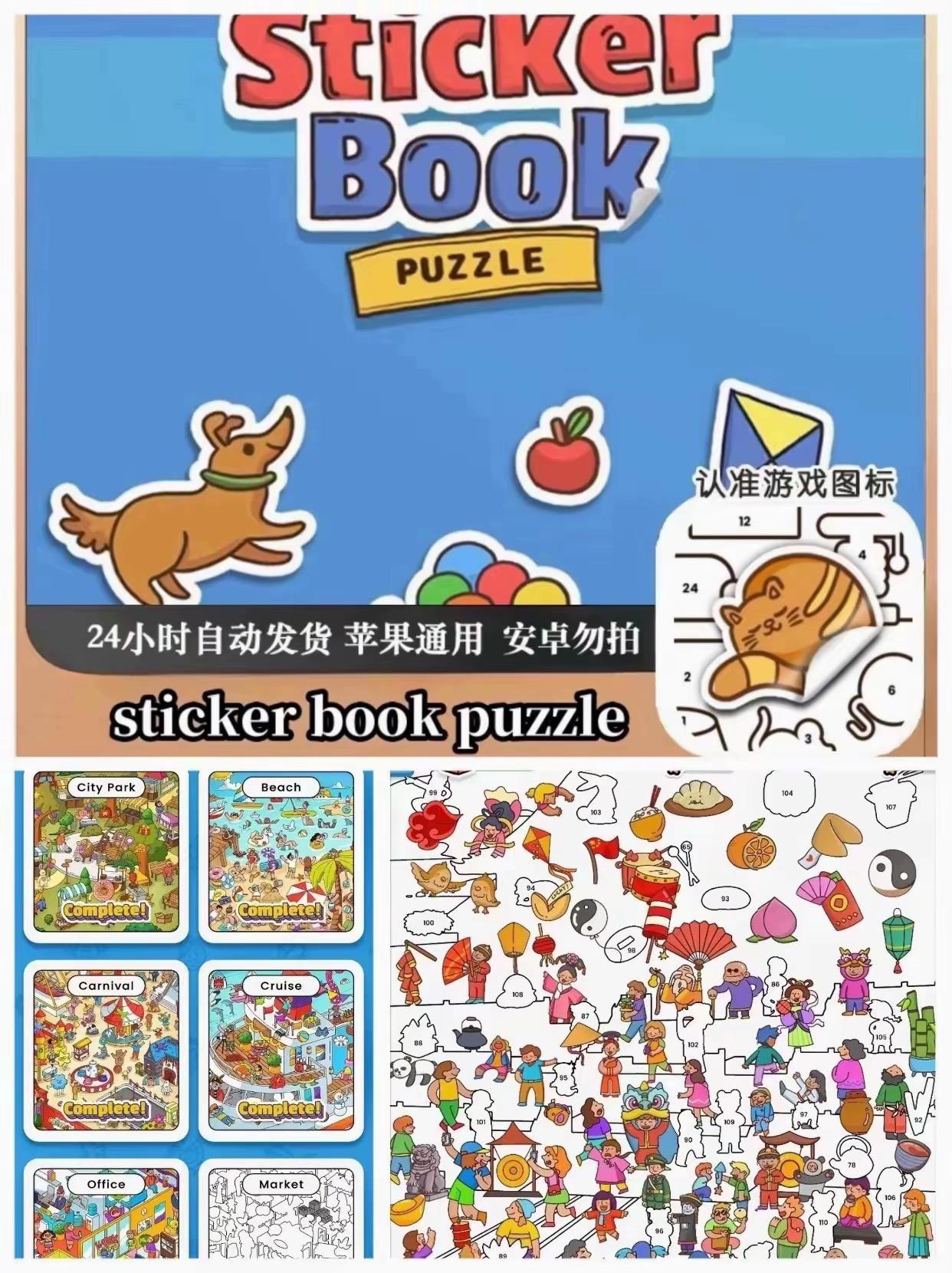 贴纸拼图 sticker book.贴纸拼图 sticker book puzzle 去广告版 游戏 #好玩的小游戏 #贴纸拼图游戏 #休闲游戏 #解压游戏 #休闲小游戏益智