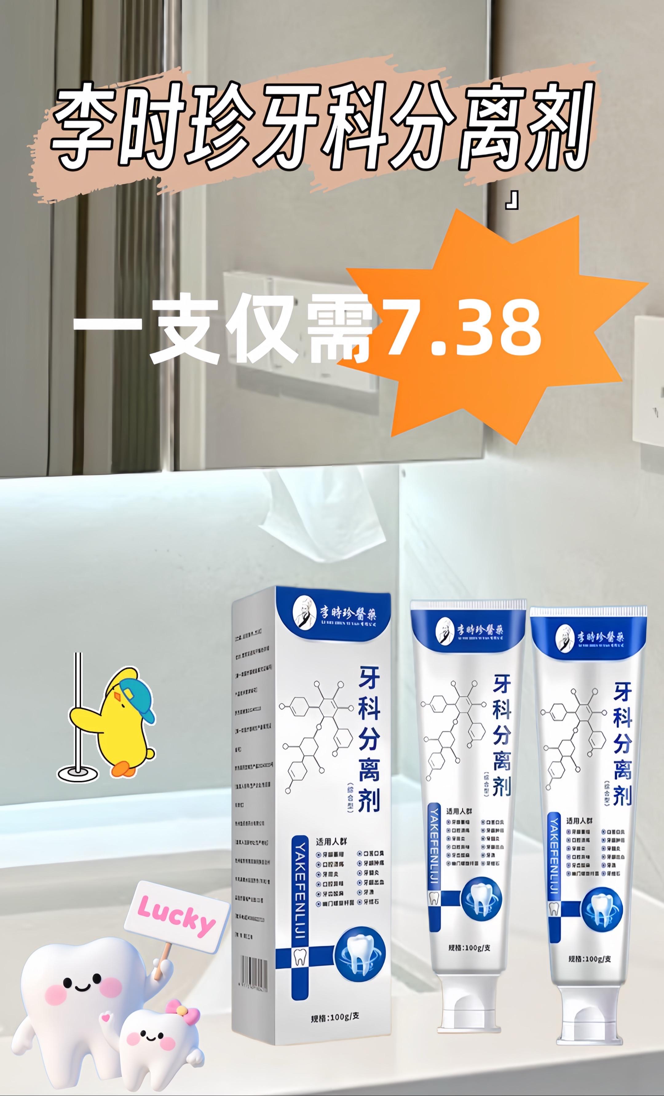 挖到宝!推荐这款超好用的牙膏!若有口腔困扰,它能帮上忙。添加金银花提取物,保留天然植物有益成分,如同牙齿的专属“清洁帮手”,可减少牙齿污渍,日常守护牙齿状态。每次用它刷牙,像给牙齿做了次温和护理,口气清新一整天。早晚各一次,简单方便。用过的朋友反馈都不错,性价比很高。现在品牌做活动冲量,价格实在,不少人一次囤三五盒。有需要别错过,赶紧安排!#牙膏推荐 #牙膏 #李时珍牙科分离剂 #口腔健康 #爱牙护牙