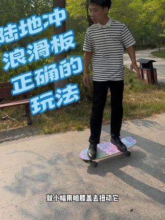 陆地冲浪板的正确玩法#陆地冲浪板#教学