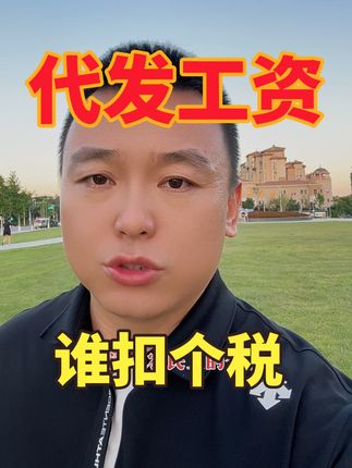 总包代发工资 谁是个税扣缴义务人？#代发工资 #农民工工资 #个人所得税#会计 #魏禾