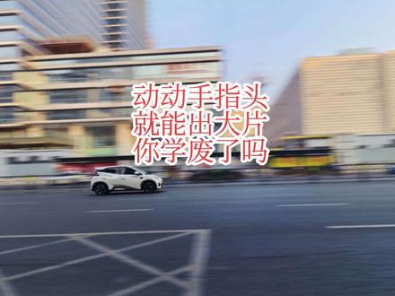 华为Mate80系列,这个动感摇拍功能真是太赞啦😝😝😝
买了mate80系列手机的伙伴们,抓紧拍起来吧😍😍😍
大家有发现其他好玩功能吗?评论区留言哟🤩🤩🤩
#街头随拍 #城市风光 #手机摄影 #vlog日常 #华为mate80