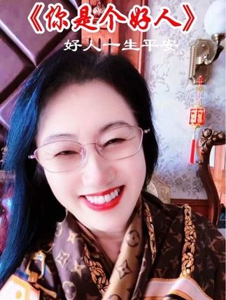 亲爱的老朋友们早上好🌞感谢你们一直以来的支持和鼓励🙏祝福你们,祝福你们身体健康一生平安…#你是个好人 #好人一生平安 #爱笑姐姐对口型 #热门