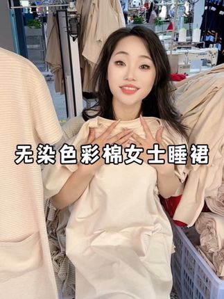 夏天居家就该穿这种没有染色的彩棉睡裙,贴身穿更柔软舒适亲肤 #雅士凯 #源头工厂 #透气舒适 #源头实力厂家
