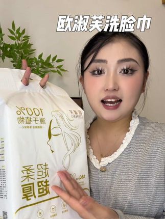 选对洗脸巾,护肤就成功了一半!欧淑芙洗脸巾,无荧光剂添加,母婴可用,安全又放心#欧淑芙 #洗脸巾 #生活用品 #家庭必备
