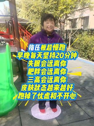 #锻炼 #居家锻炼 #户外运动 #指压板 #指压板超慢跑