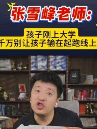 张雪峰老师:孩子刚上大学,千万别让孩子输在起跑线上!#大一新生#家长