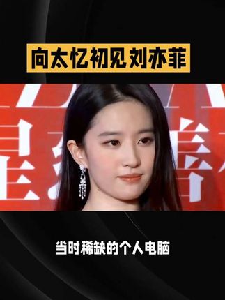 向太回忆初见刘亦菲:14岁全身名牌#刘亦菲#娱乐评论大赏 @DOU+小助手