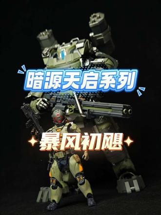 是时候尝试一下真实风格的机甲了。暗源天启系列机甲,暴风初飓。#模型玩具分享 #创作者中心 #创作灵感 #拼装模型#暗源@JOYTOY暗源官方旗舰店 #暗源