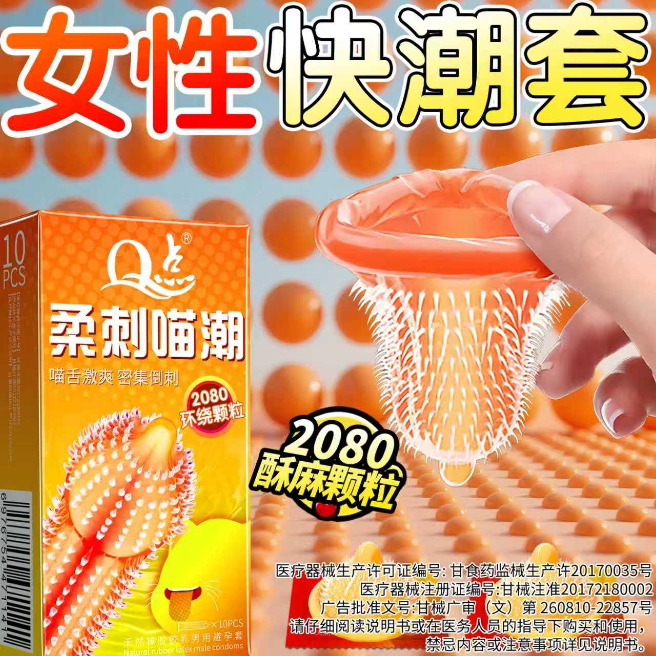 2080猫舌倒刺颗粒避孕套。#夫妻日常 #好物推荐🔥 #情侣 #爱情 #无限回购的宝藏单品