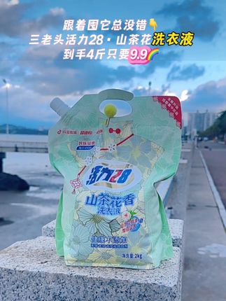 #活力28山茶花洗衣液 #洗衣液 #洗护好物 #衣物清洁 #活力28