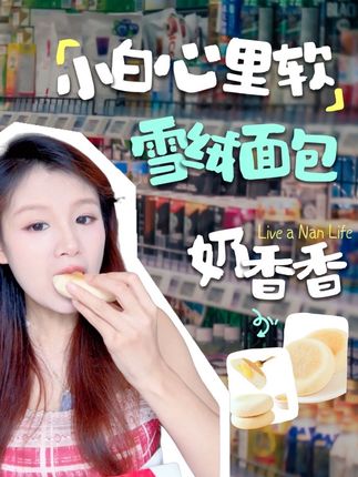 又软又奶又香,哪个味道都好吃! #好吃到停不下来 #小白心里软 #小白心里软雪绒面包 #奶皮面包 #面包