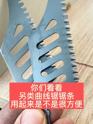 你们看看另类曲线锯锯条,用起来是不是很方便 #五金工具 #高性能实用工具 #木工好帮手 #装修工具 #手艺人